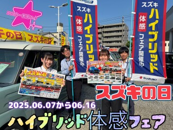 ～ＨＹＢＲＩＤ　ＦＡＩＲ✶広島西　スズキの日～